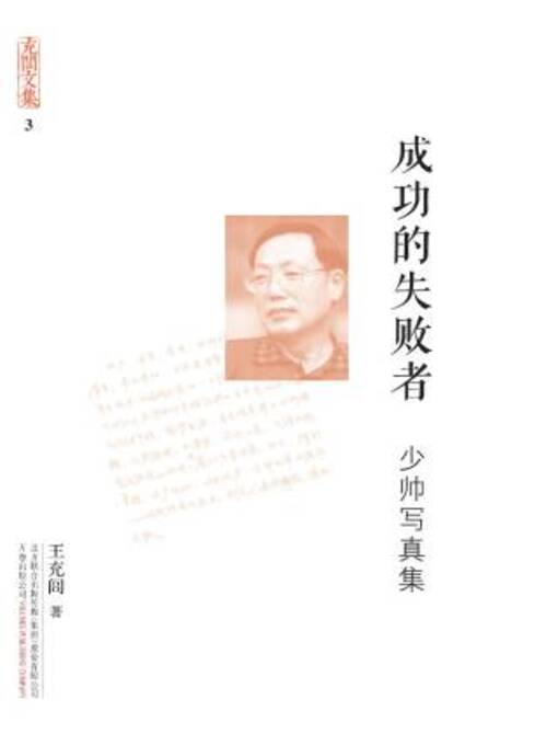 Title details for 成功的失败者 by 王充闾著 - Available